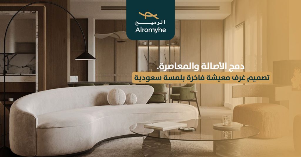 تصميم غرف معيشة فاخرة بلمسة سعودية: دمج الأصالة والمعاصرة